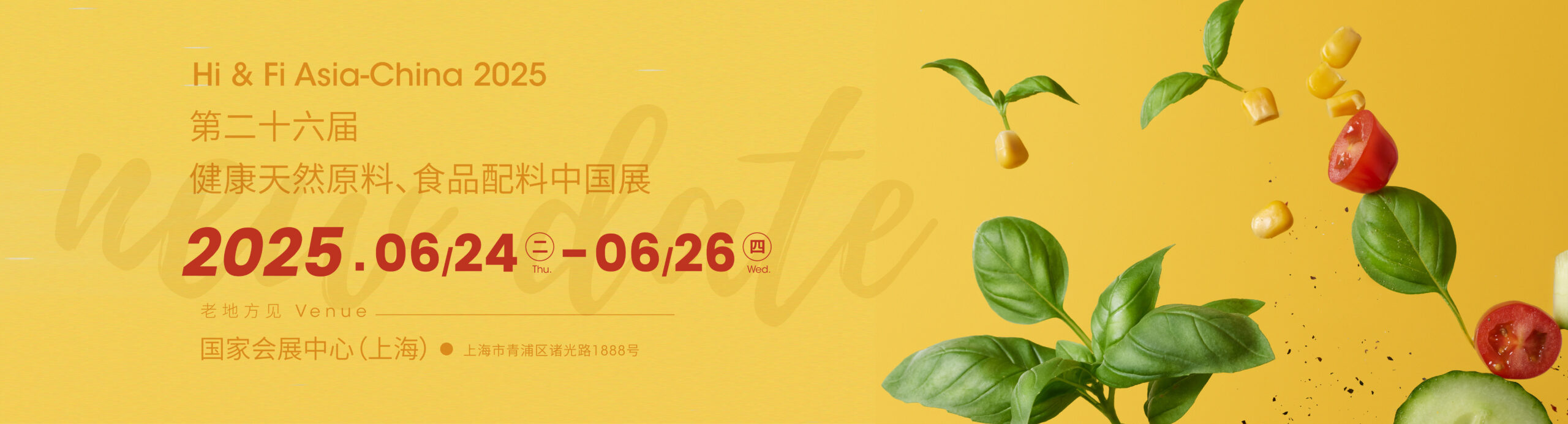 第二十六健康天然原料、食品配料中國展